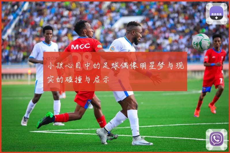 小孩心目中的足球偶像明星梦与现实的碰撞与启示