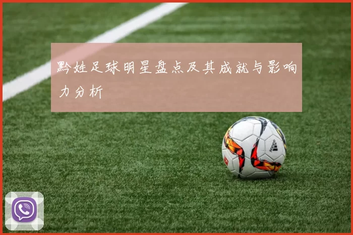 黔姓足球明星盘点及其成就与影响力分析