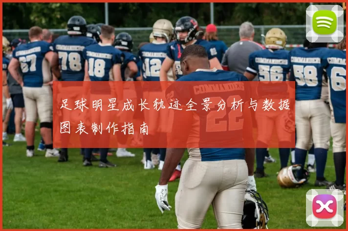 足球明星成长轨迹全景分析与数据图表制作指南