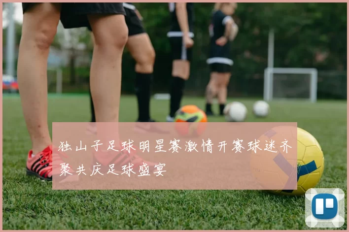 独山子足球明星赛激情开赛球迷齐聚共庆足球盛宴