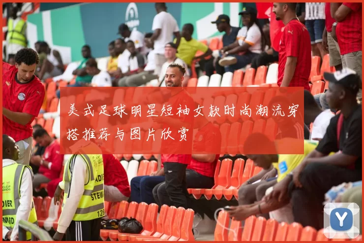 美式足球明星短袖女款时尚潮流穿搭推荐与图片欣赏