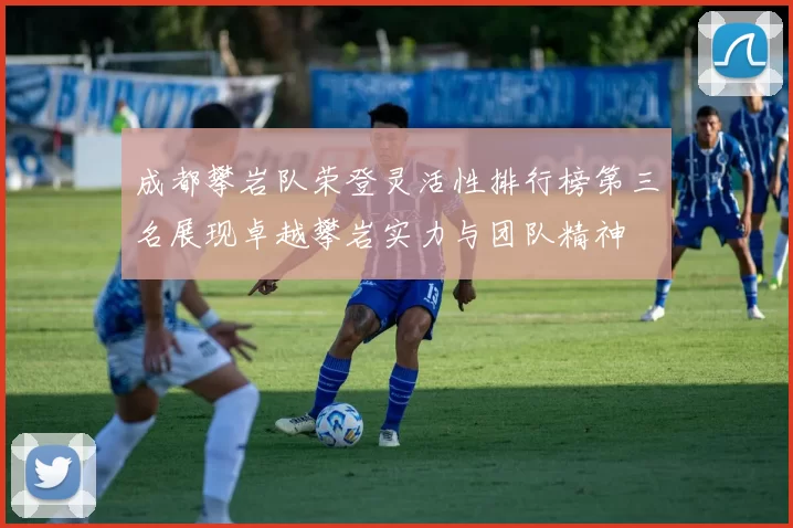 成都攀岩队荣登灵活性排行榜第三名展现卓越攀岩实力与团队精神